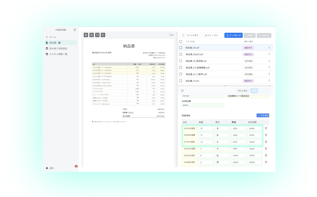 あらゆるフォーマットの納品書をAIが明細単位でデータ化