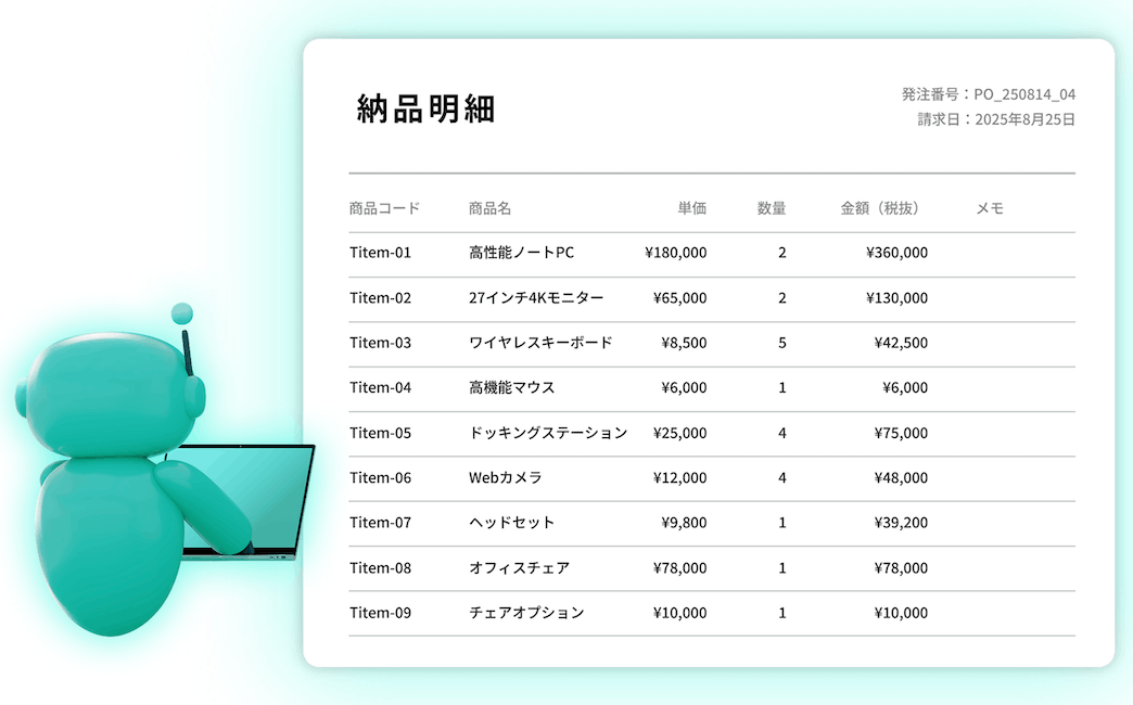 納品書と請求書の照合の手間を大幅に削減